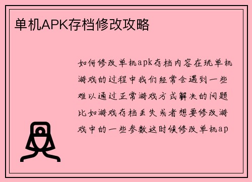 单机APK存档修改攻略