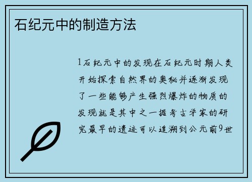 石纪元中的制造方法
