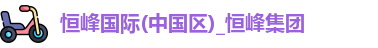 恒峰国际